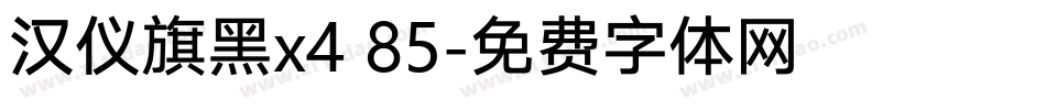 汉仪旗黑x4 85字体转换